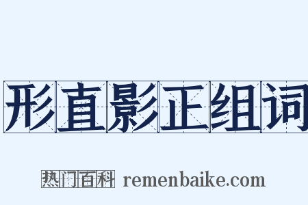 形直影正组词是什么意思的图片